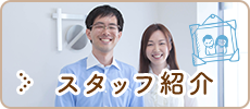 スタッフ紹介