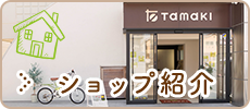 ショップ紹介