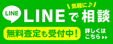 LINEで相談&無料査定