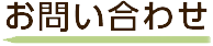 お問い合わせ