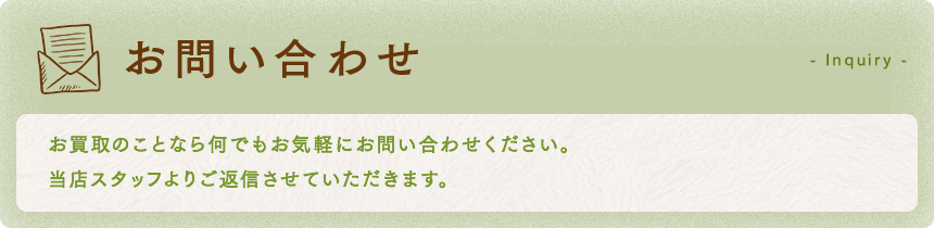お問い合わせ