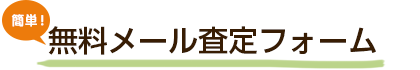 無料メール査定フォーム