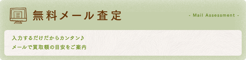 無料メール査定