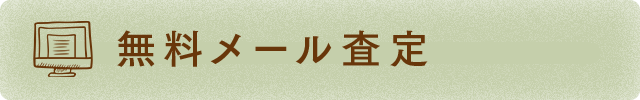 無料メール査定
