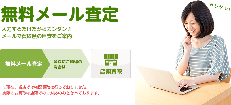 入力するだけだからカンタン♪メールで買取額の目安をご案内