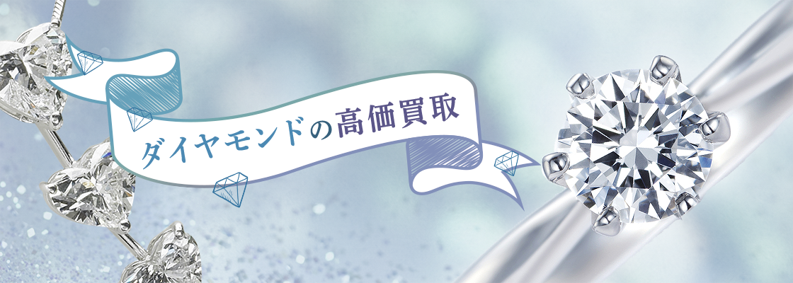 ダイヤモンドの買取 まじめな買取専門店Tamaki