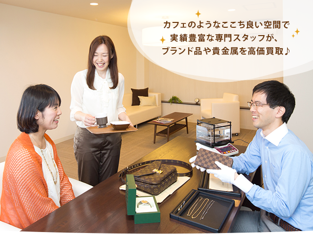 買取専門店Tamakiは実績豊富な専門スタッフがブランド品や貴金属を高価買取
