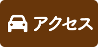 アクセス情報へ