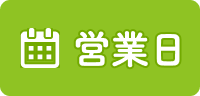 営業日カレンダーへ