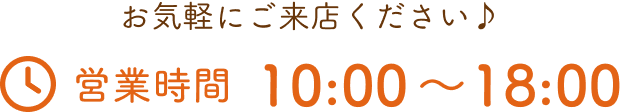 営業時間　10:00～18:00