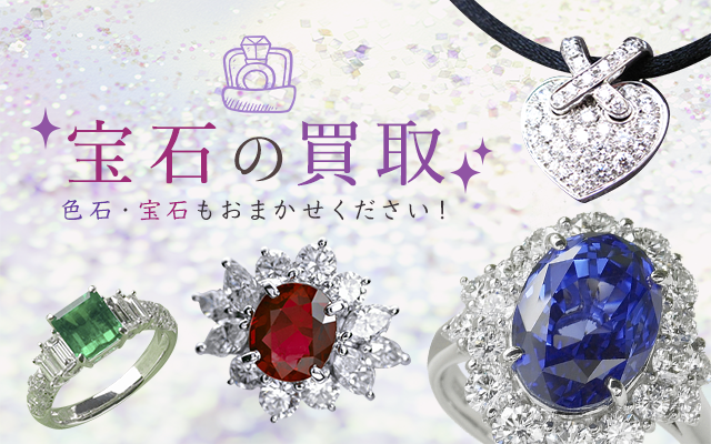 宝石の買取まじめな買取専門店Tamaki