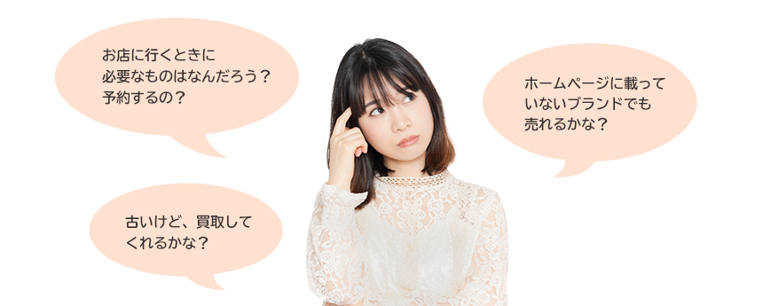 買取についての疑問