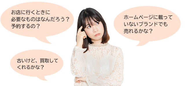 買取についての疑問