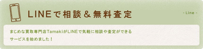LINE相談で相談&無料査定