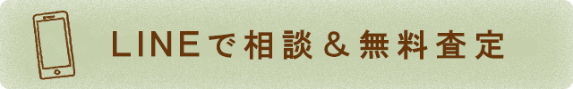 LINE相談で相談&無料査定