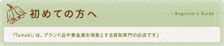 初めての方へ