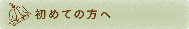 初めての方へ