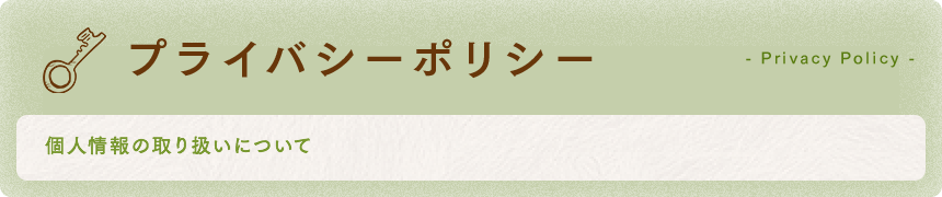 プライバシーポリシー