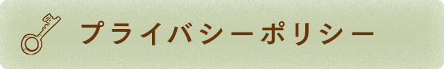 プライバシーポリシー