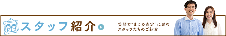 福島県郡山市のブランド品・貴金属買取店Tamakiのスタッフたちのご紹介