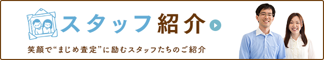 福島県郡山市のブランド品・貴金属買取店Tamakiのスタッフたちのご紹介