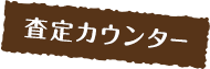 査定カウンター