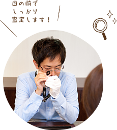 目の前でしっかり買取査定します！