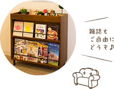 雑誌もご用意しております