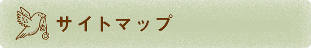 サイトマップ