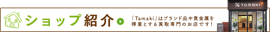ショップ紹介はこちら