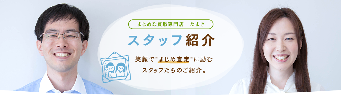 福島県郡山市のブランド品・貴金属買取店Tamakiのスタッフたちのご紹介