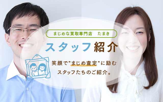 福島県郡山市のブランド品・貴金属買取店Tamakiのスタッフたちのご紹介