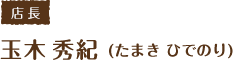 福島県郡山市のブランド品・貴金属買取店Tamaki　[店長]玉木 秀紀(たまき ひでのり）