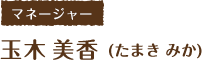 福島県郡山市のブランド品・貴金属買取店Tamaki　[マネージャー]玉木 美香(たまき みか）